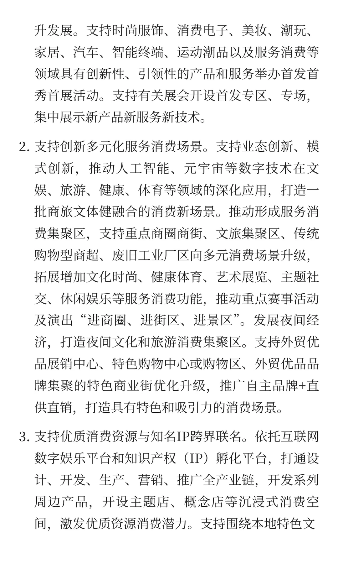 关于开展消费新业态新模式新场景试点