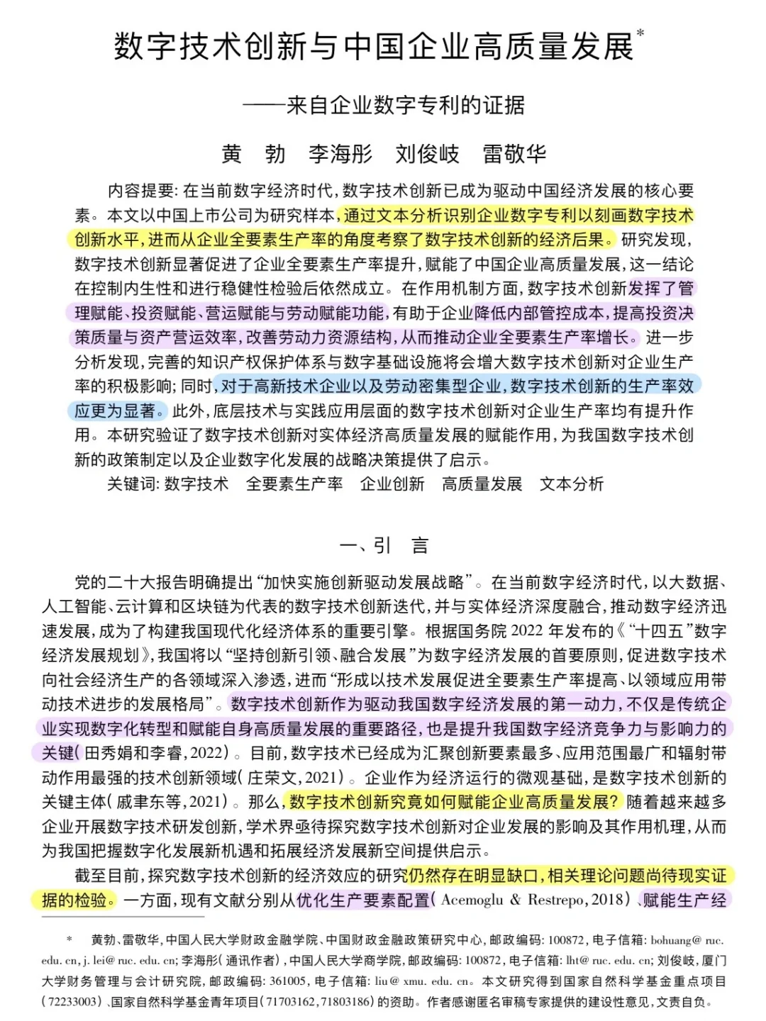 论文跟读|数字技术创新与企业高质量发展