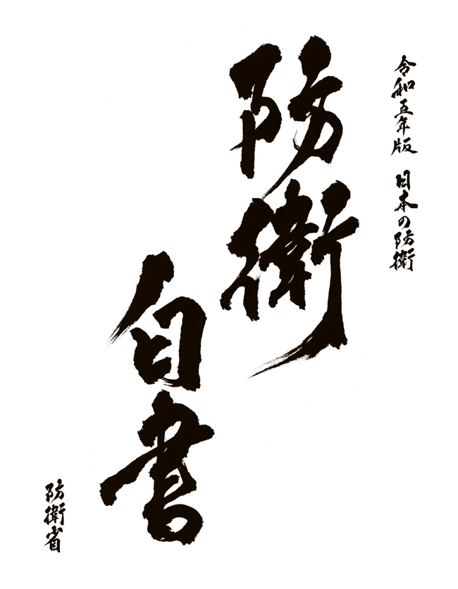 日本军备从防卫省封面开始卷起……