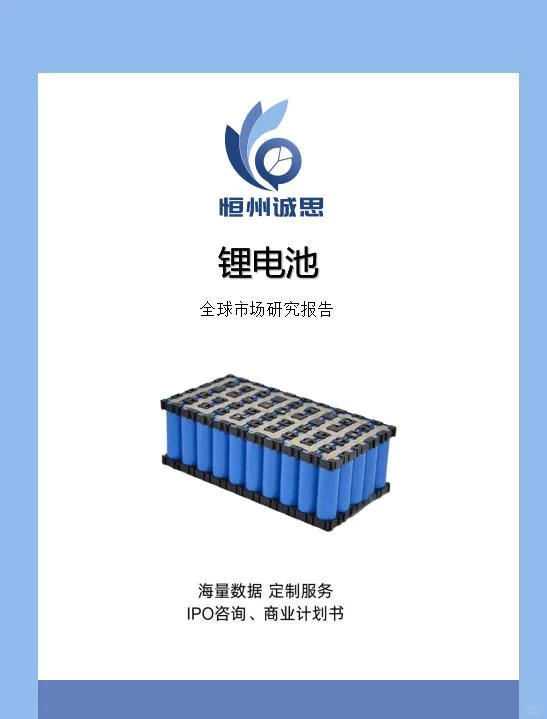 全球锂电池行业调研分析报告-恒州诚思