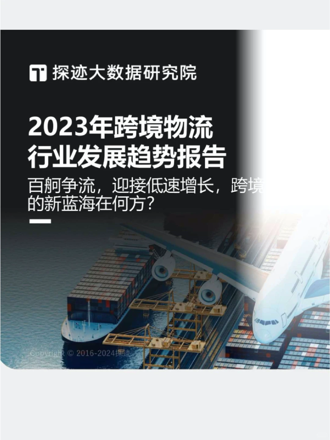 ?2023年跨境物流行业发展趋势报告