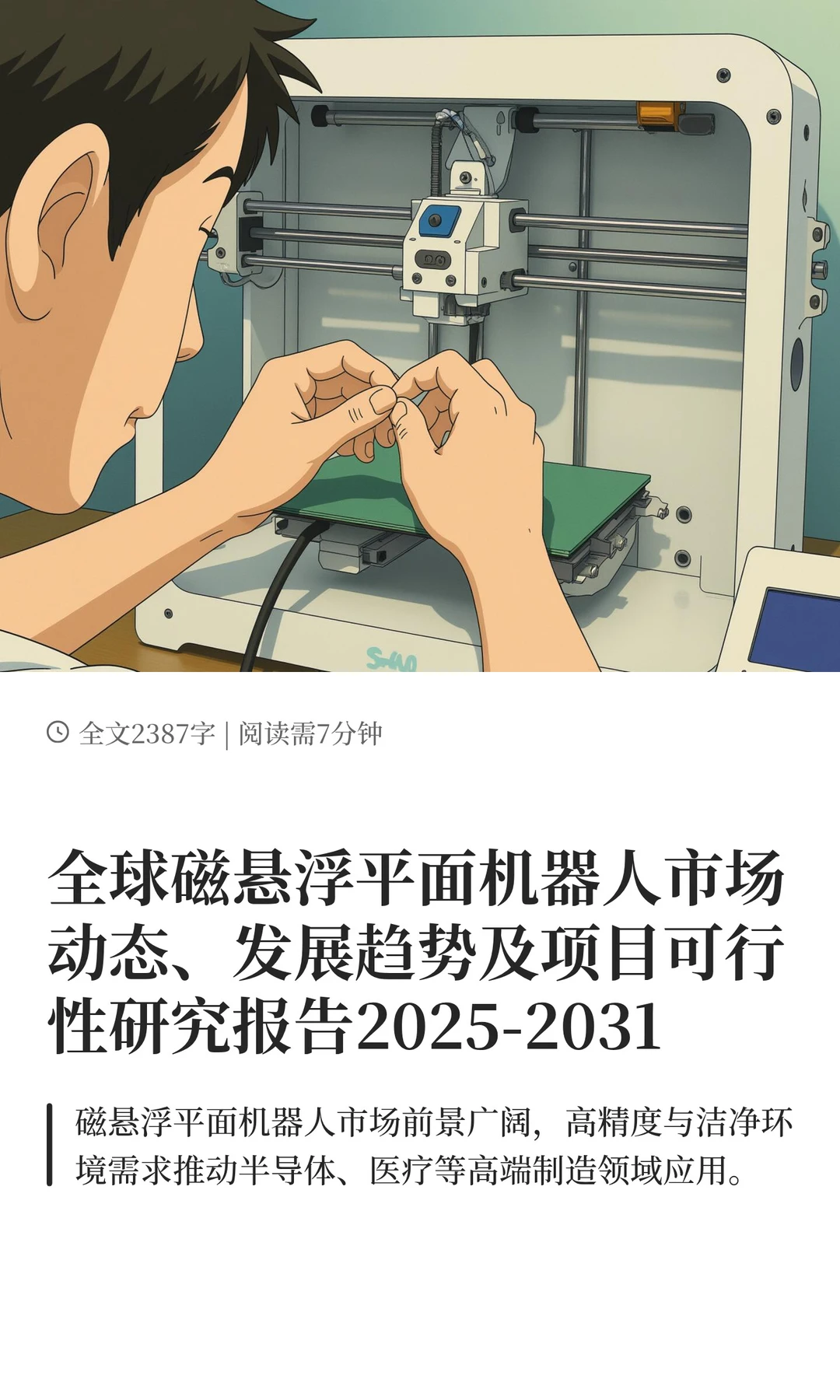 全球磁悬浮平面机器人市场动态、发展趋势及