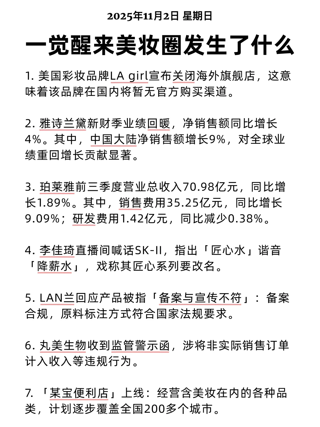 一觉醒来美妆圈发生了什么 2025/11/2