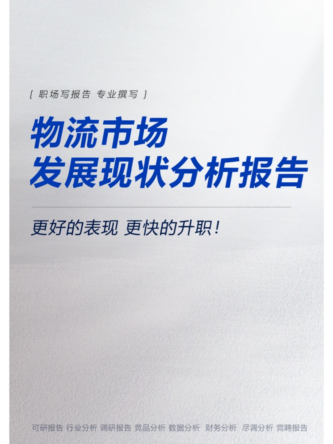 物流市场发展现状分析报告