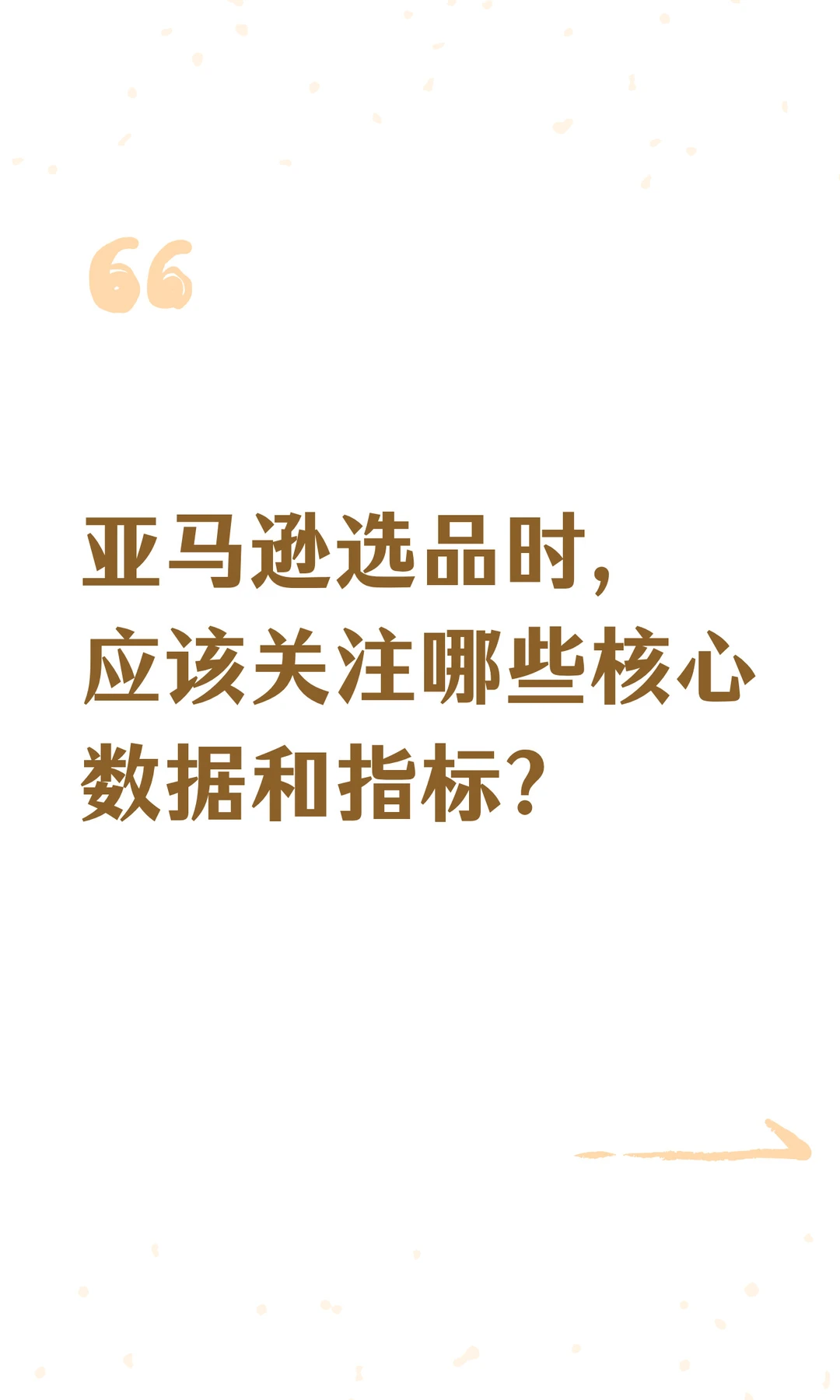 亚马逊选品时,应该关注哪些核心数据和指