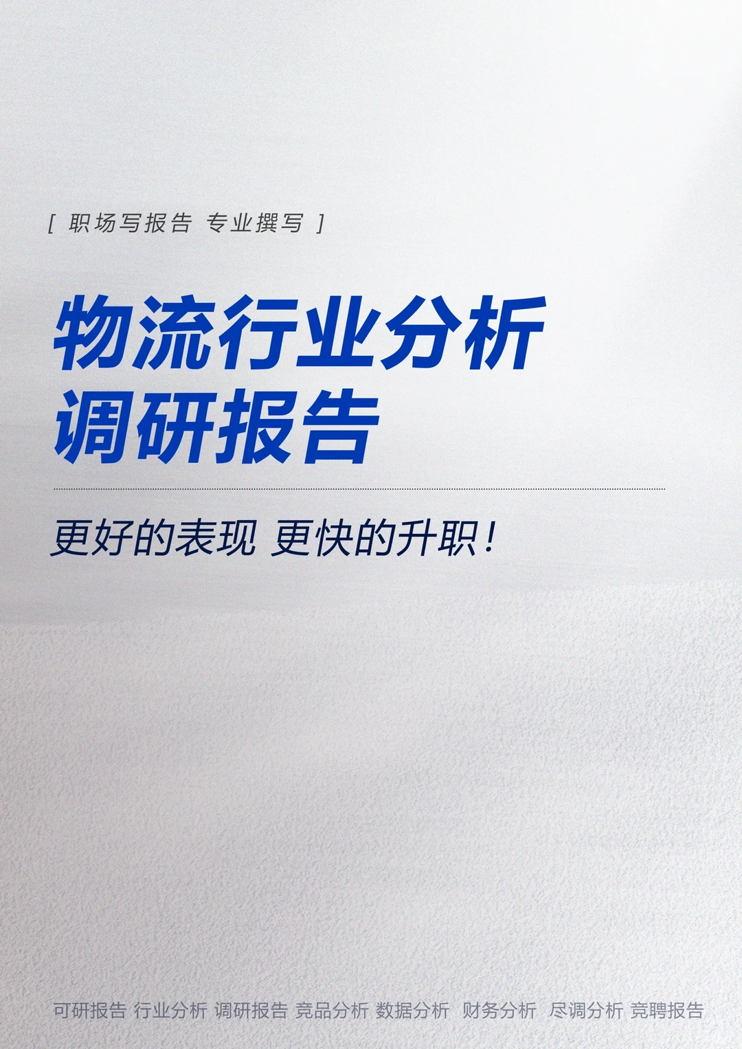 物流行业分析调研报告