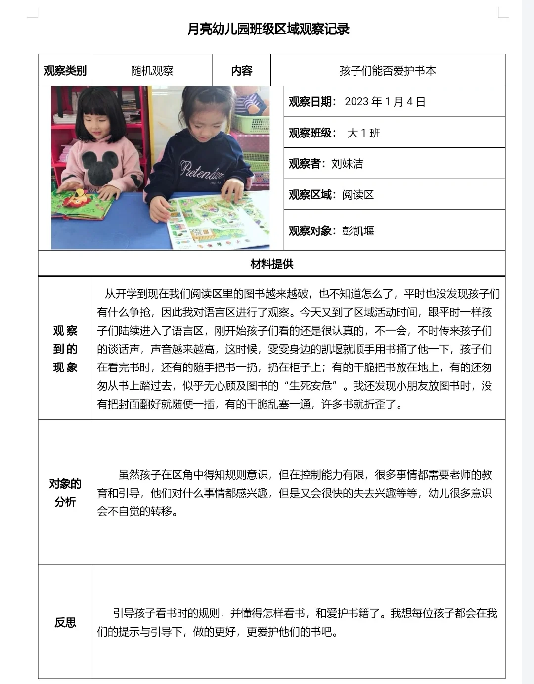 大班区域观察记录