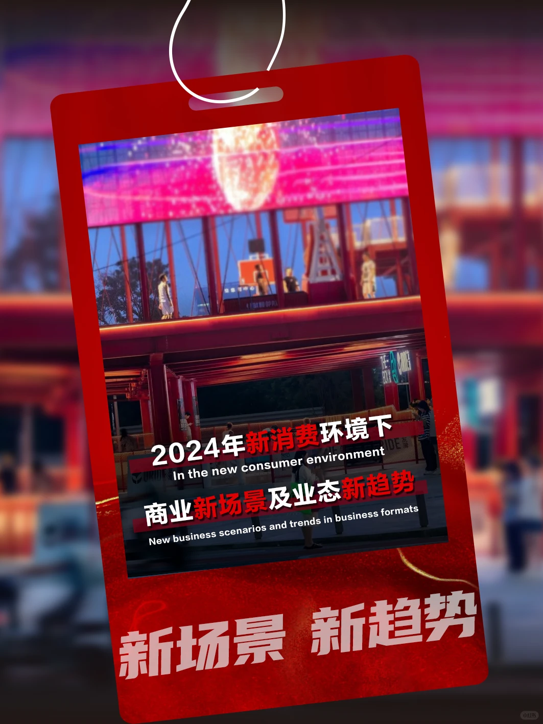 2024年新消费环境下商业新场景及业态新趋势
