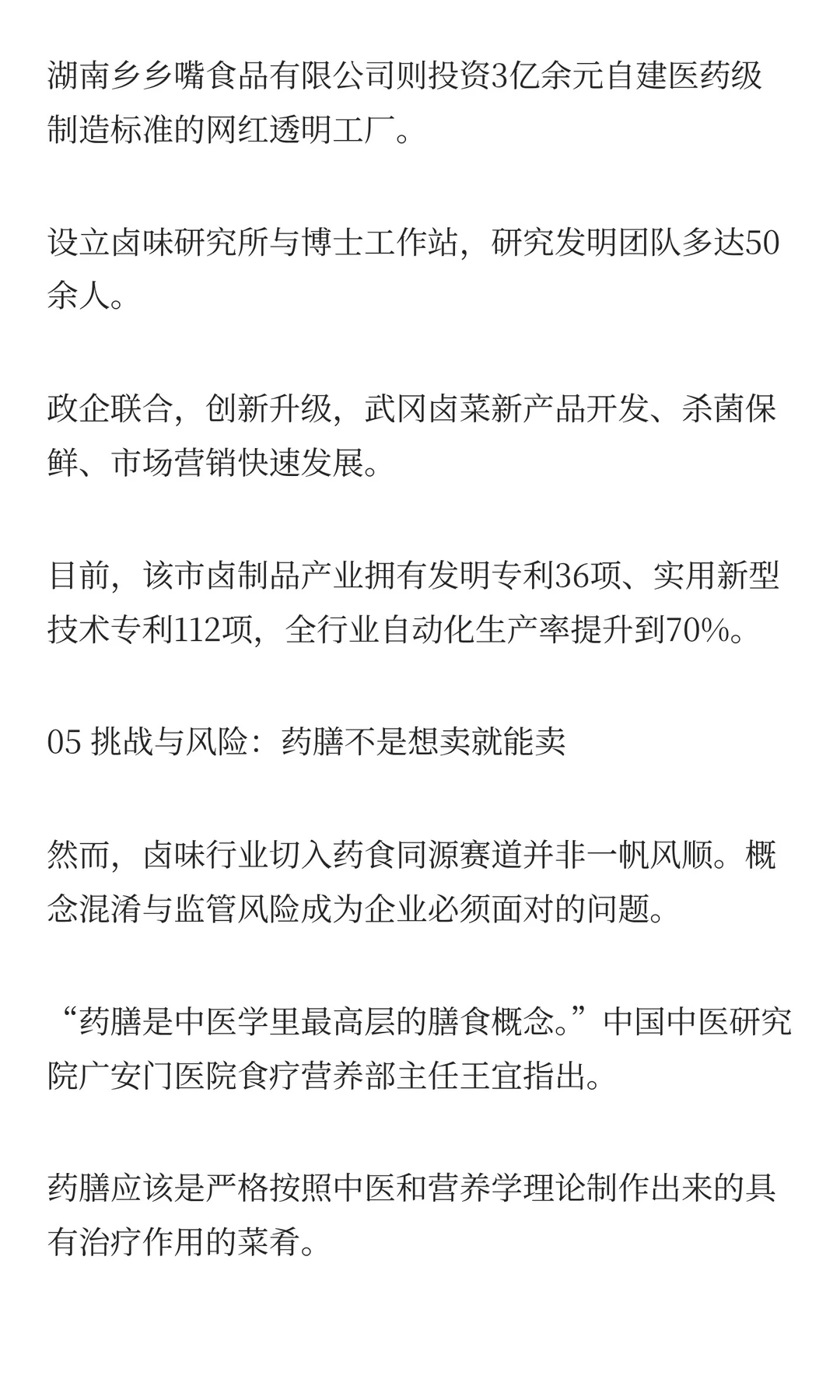 药食同源卤味是否是新机会？