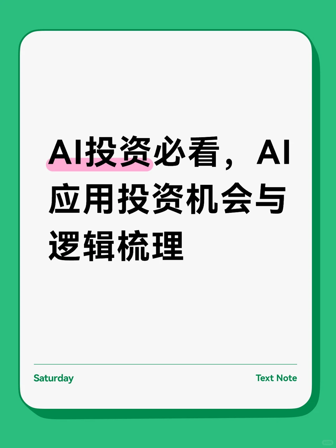 AI应用投资机会与逻辑梳理