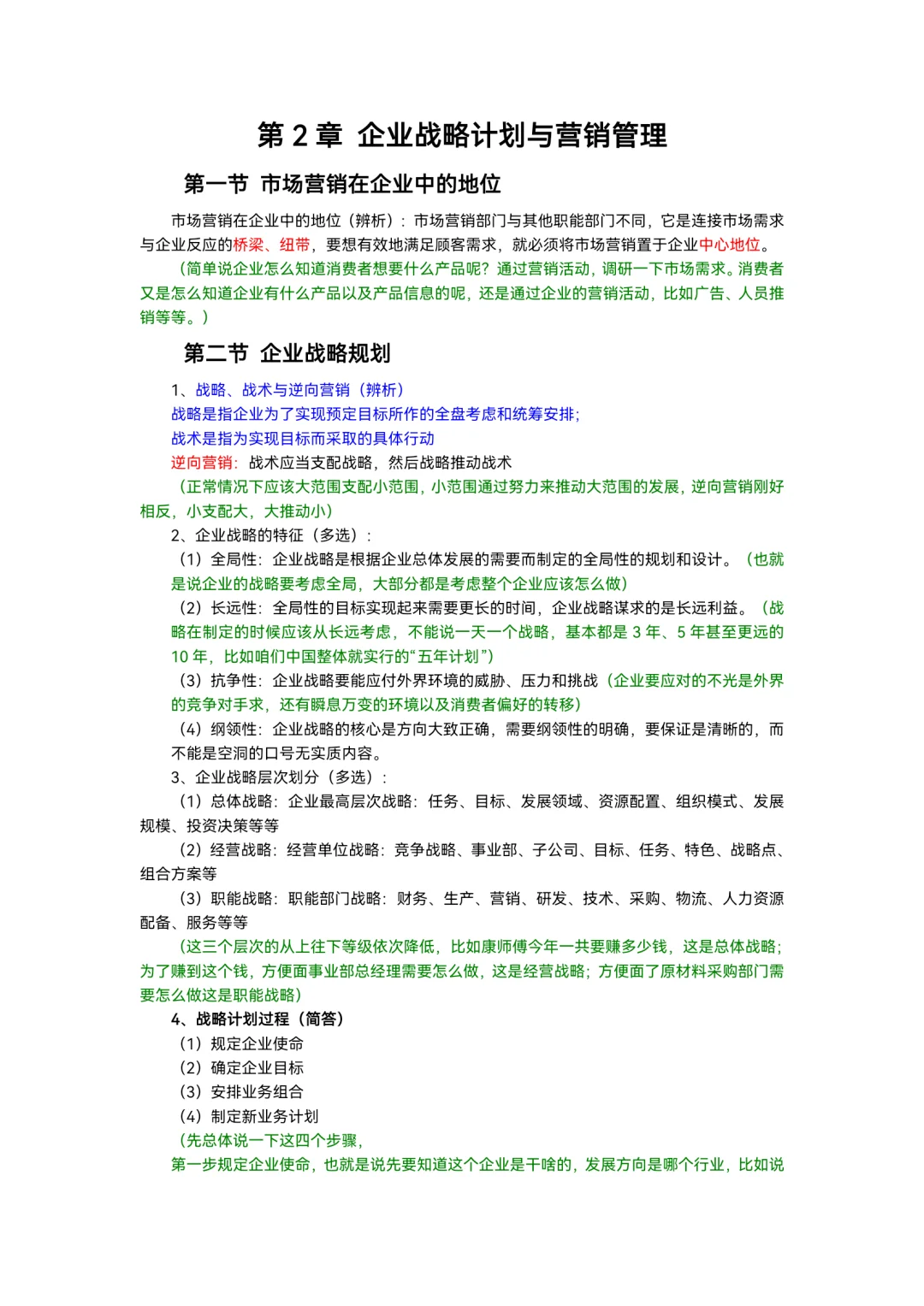 书接上回，第二章企业战略管理