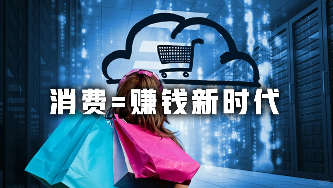 消费=赚钱新时代