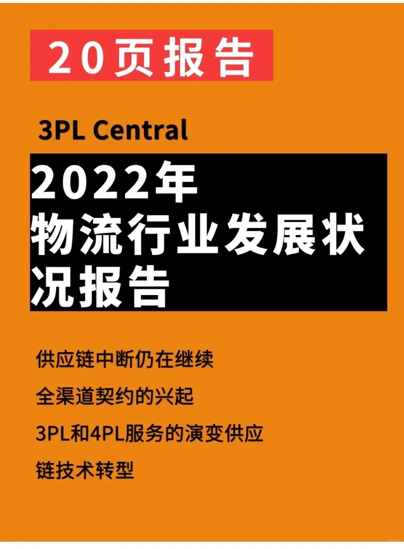 2022年物流行业发展状况报告