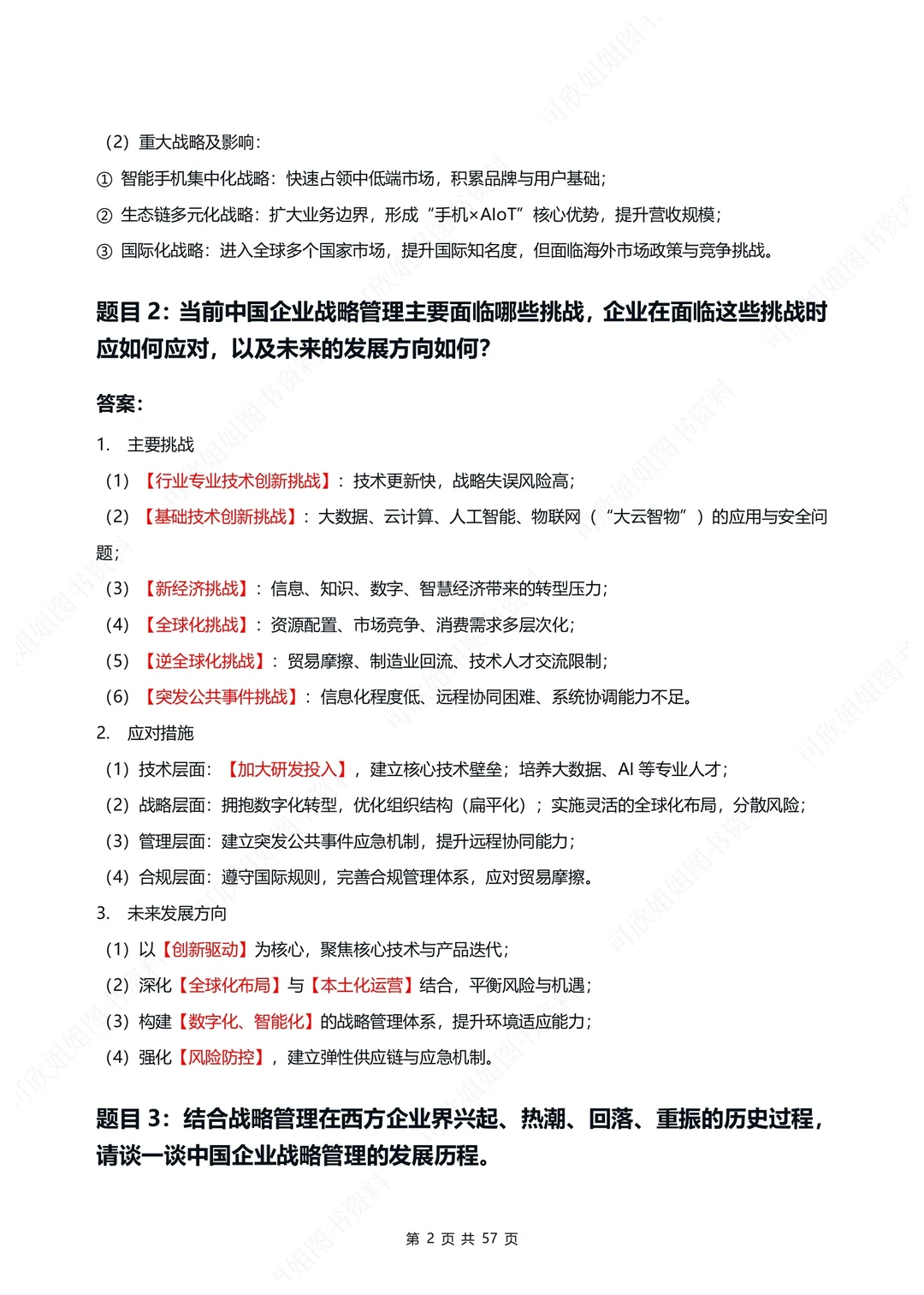 广东14071企业战略管理