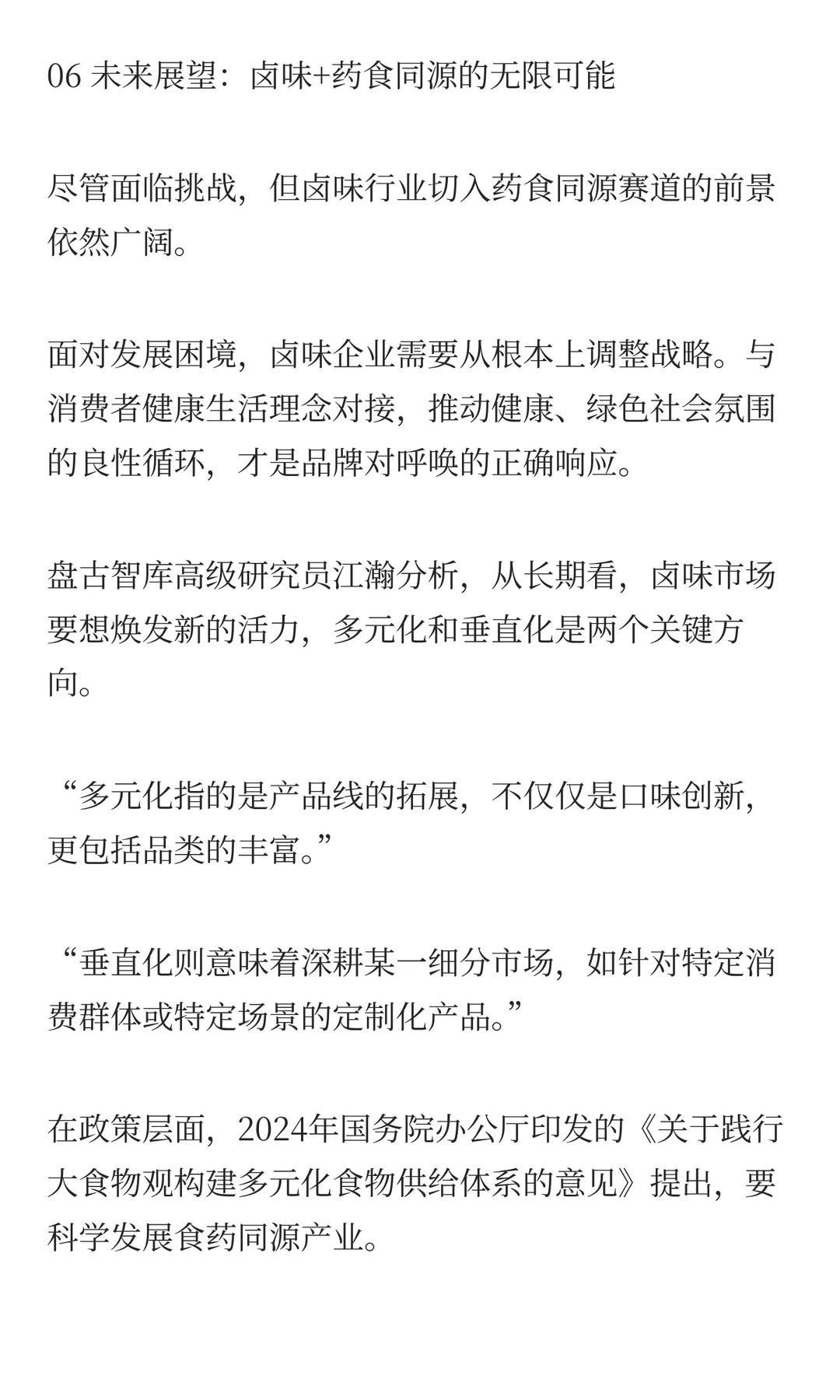 药食同源卤味是否是新机会？