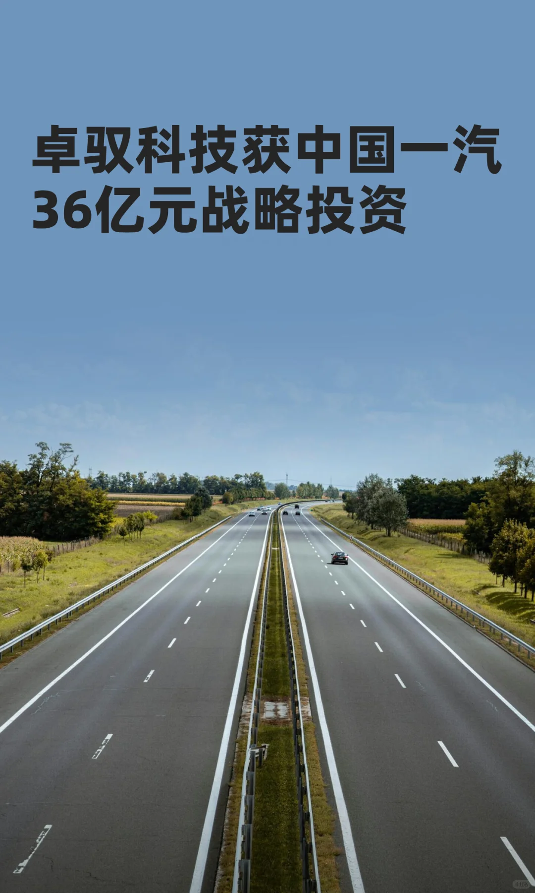 卓驭科技获中国一汽36亿元战略投资