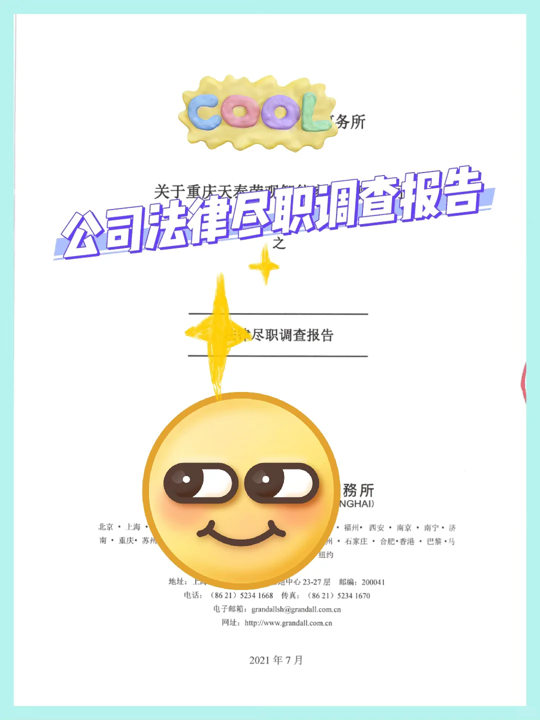 企业尽职调查报告全攻略!