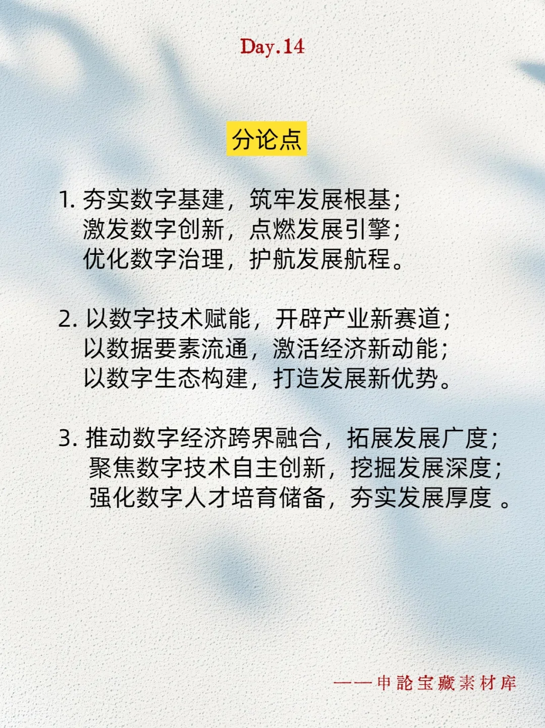 数字经济类申论写作思路梳理，别吞我笔记?