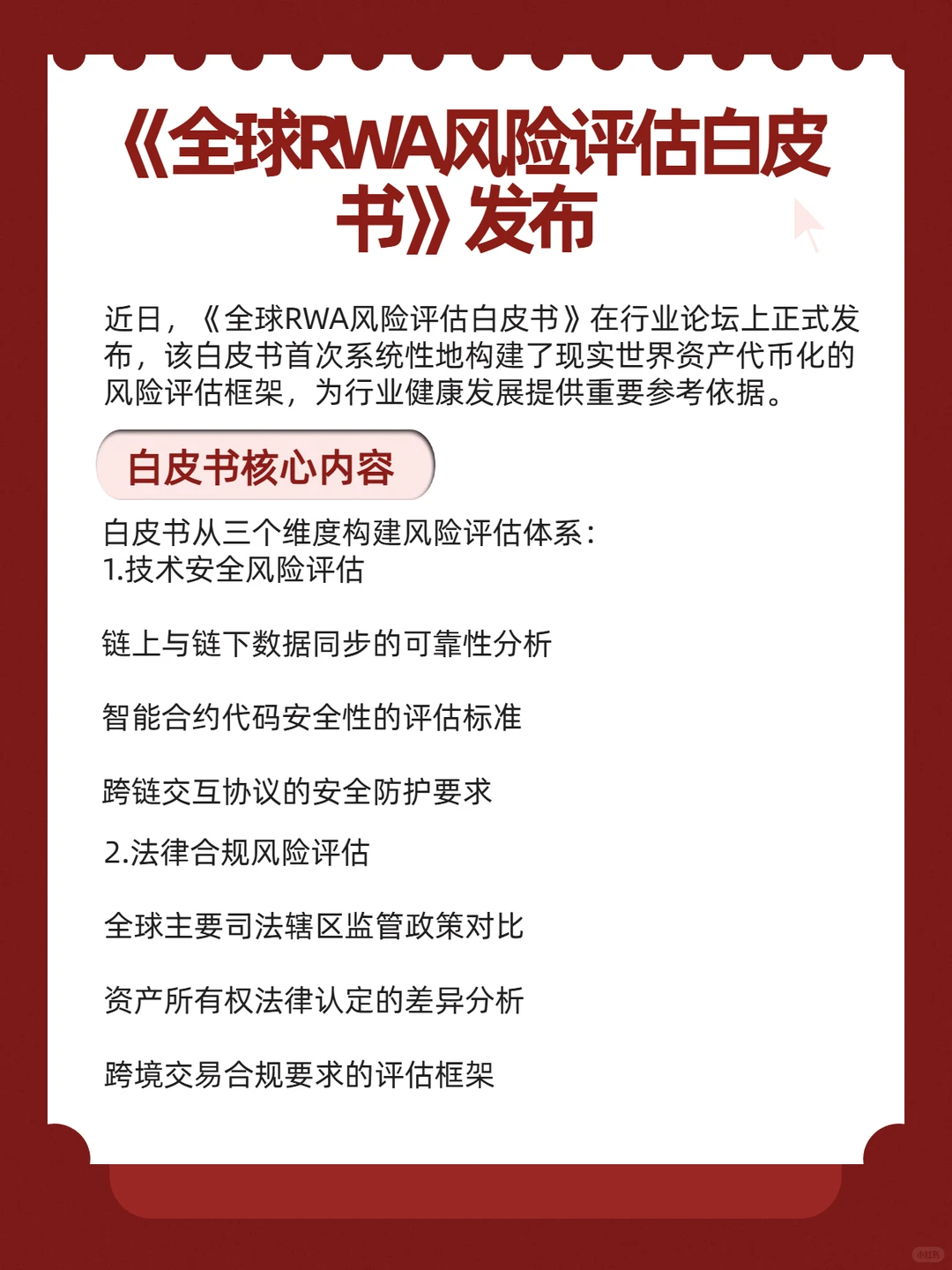 《全球RWA风险评估白皮书》发布