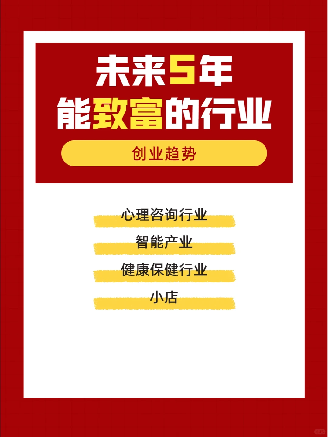 创业｜抓住这几个行业未来5年可能翻身！