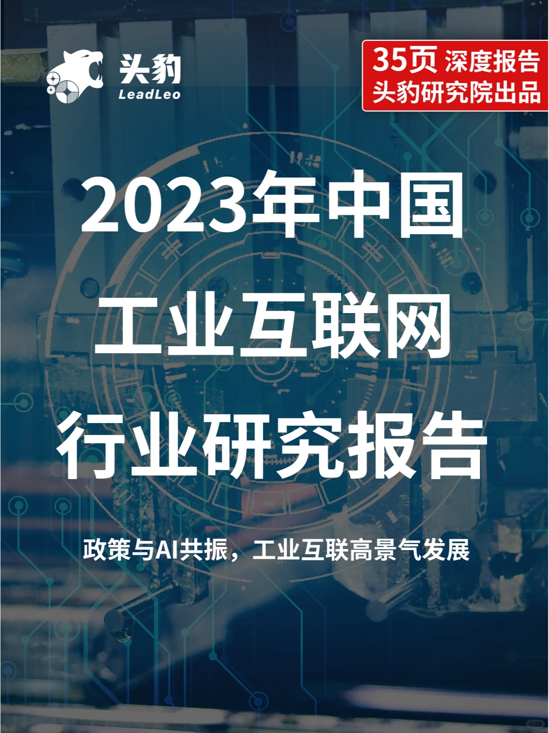 带你读研报||2023年中国工业互联网行业报告