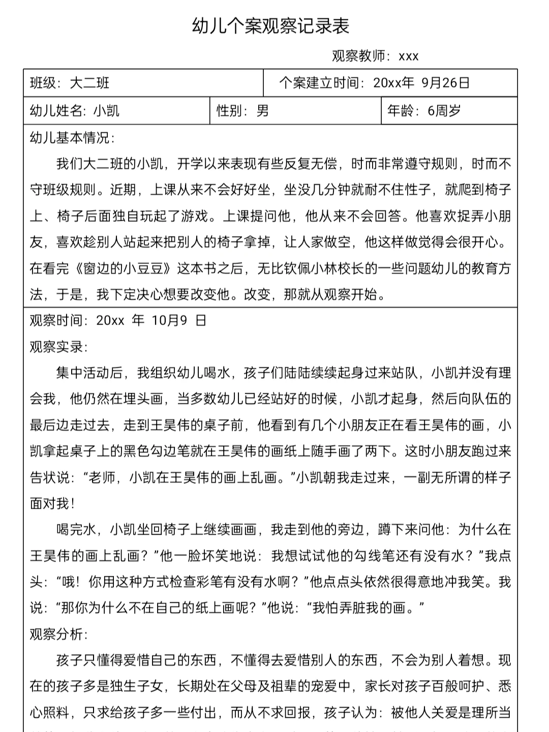 大班个案观察5篇