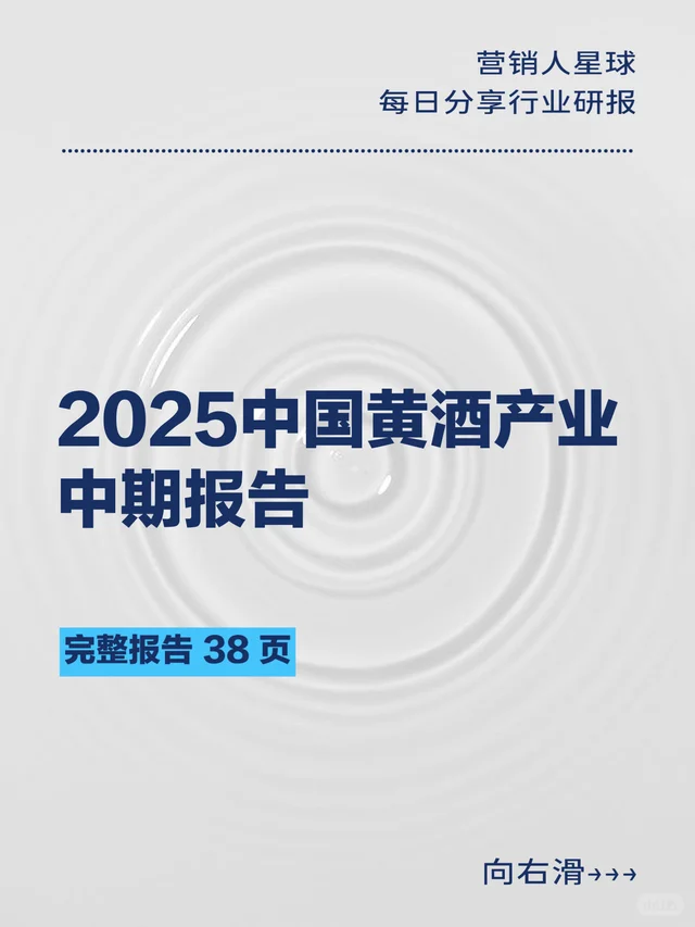 2025中国黄酒产业中期报告