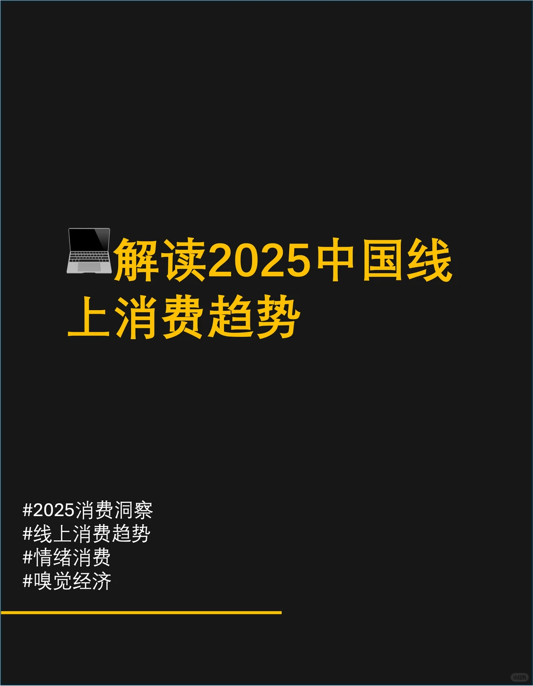 ?解读2025中国线上消费趋势
