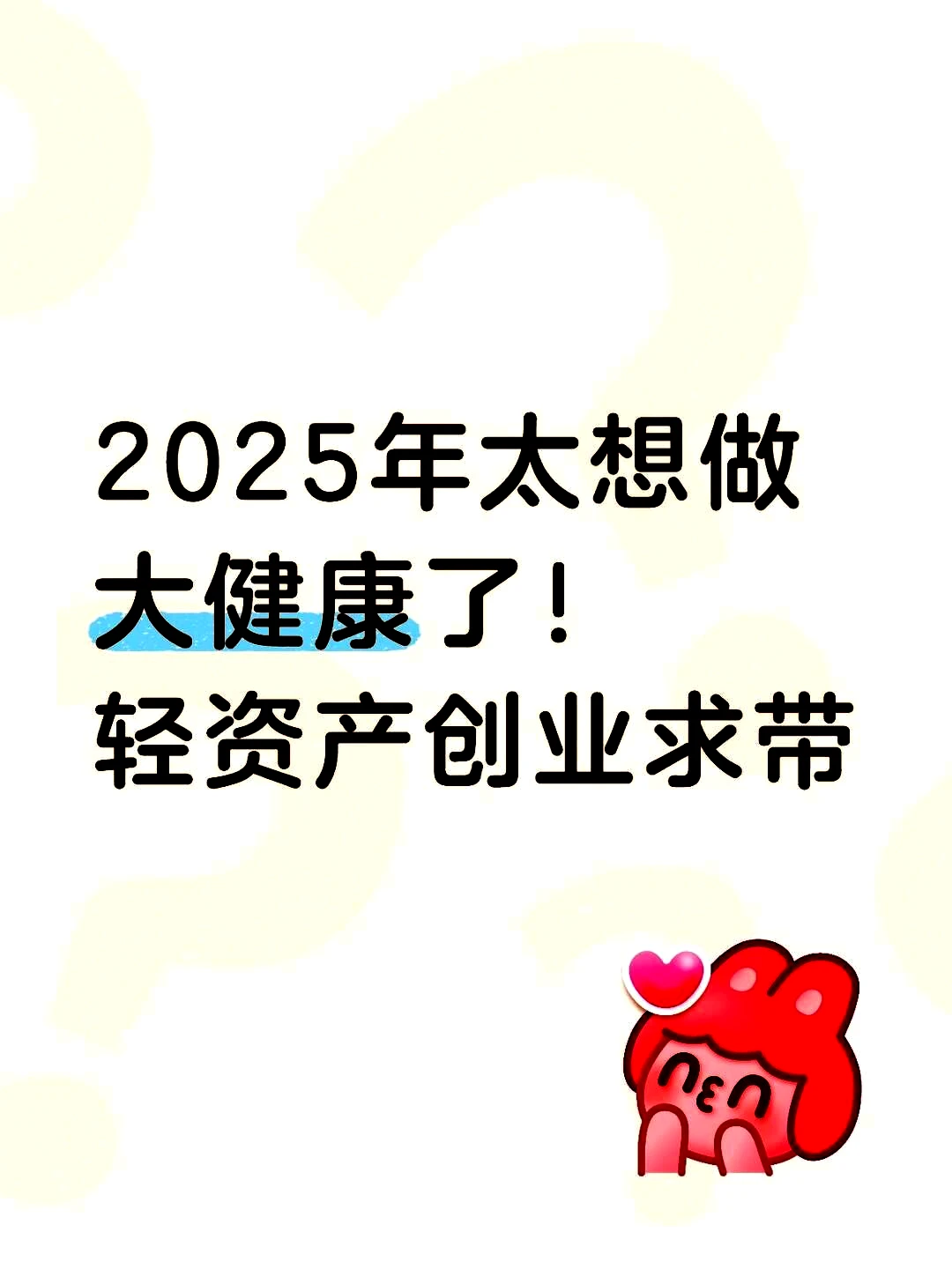 2025年，我特别想投身于大健康产业！寻求轻资产创业的机会与支持！