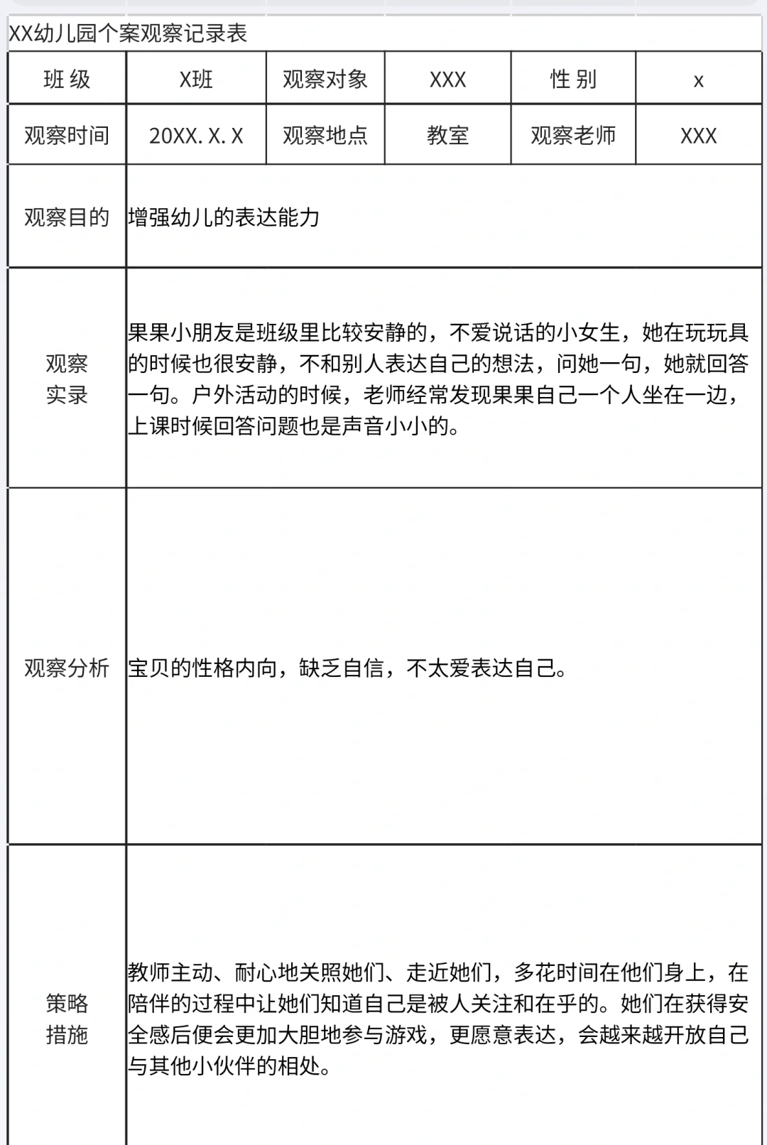 教师观察记录（合集）