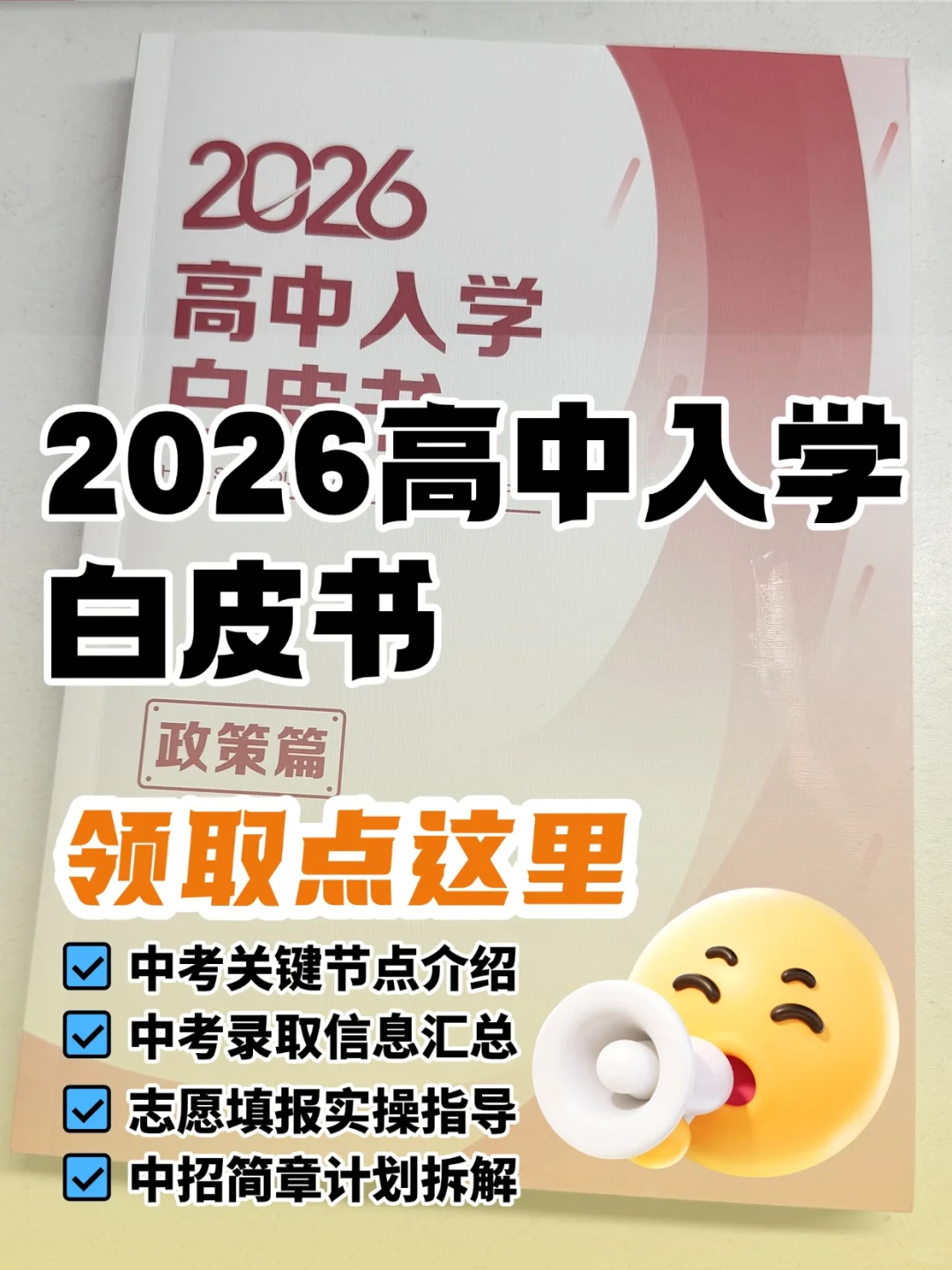 家长注意了,26年高中入学白皮书领取点这里