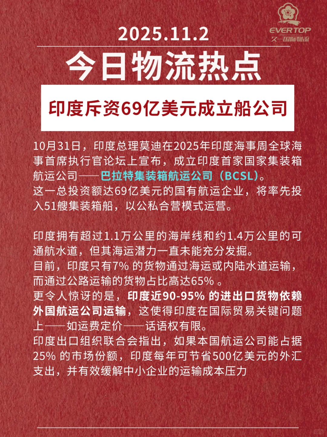 11.2物流热点印度斥资69亿成立船公司