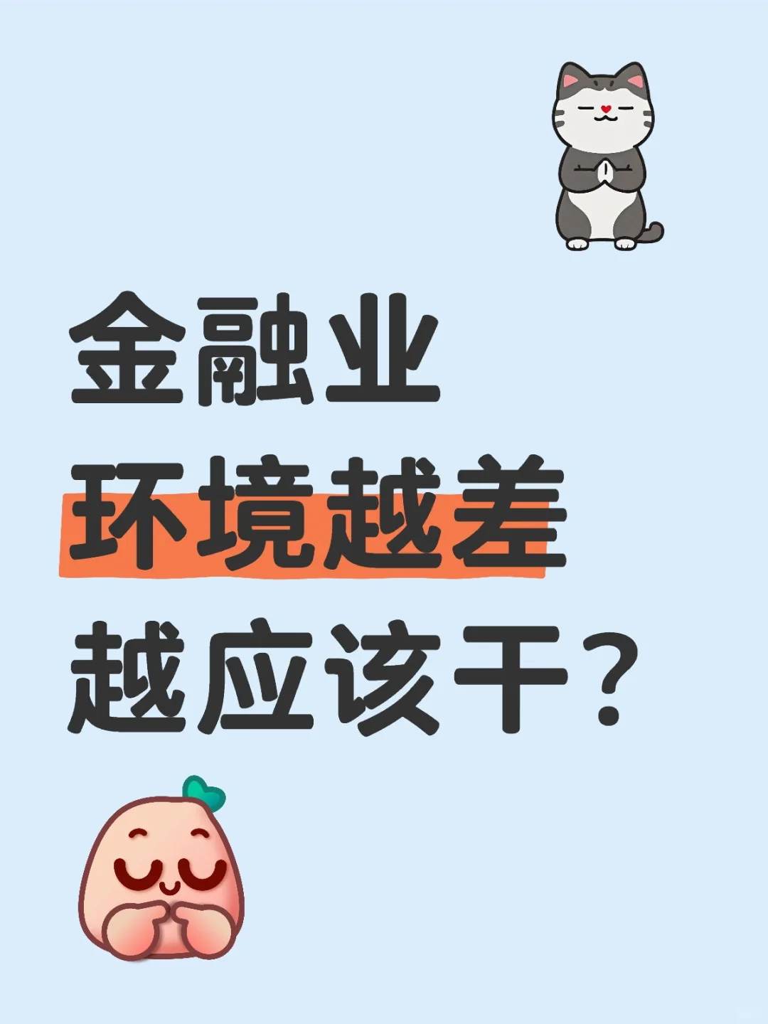 金融越是寒冬,越要往里挤