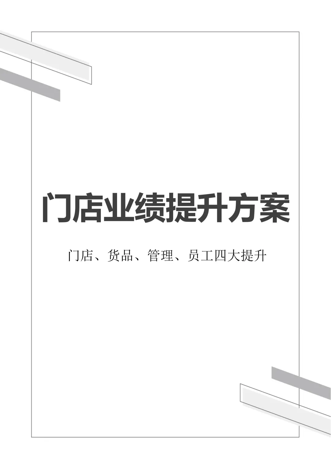 门店业绩增长4大提升方案