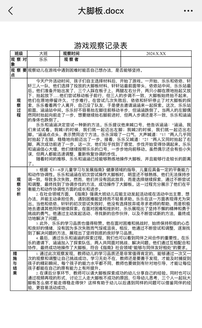 大班户外自主游戏观察记录｜参照指南