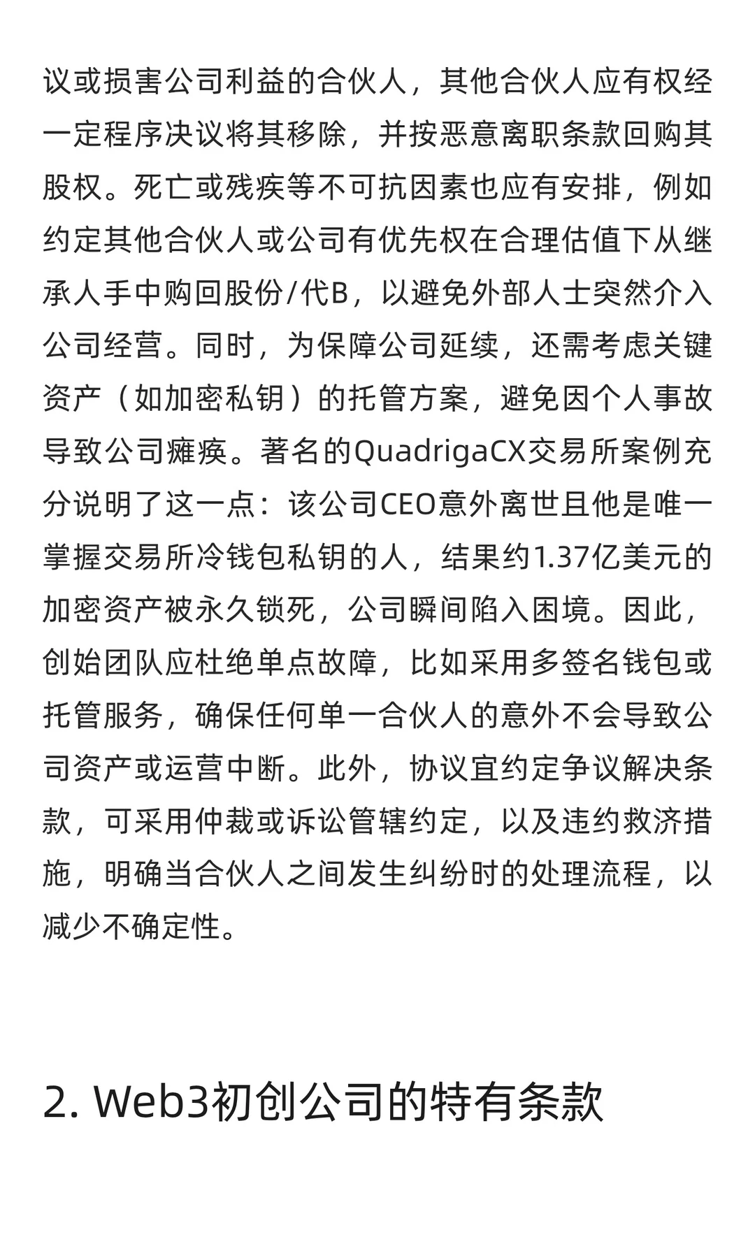 Web3初创公司合伙人协议关键要点研究报告
