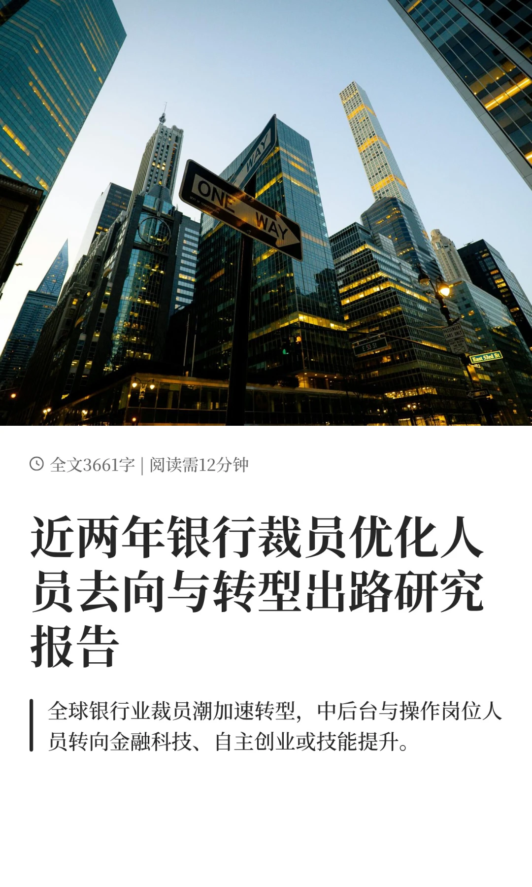 近两年银行裁员优化人员去向与转型出路研究