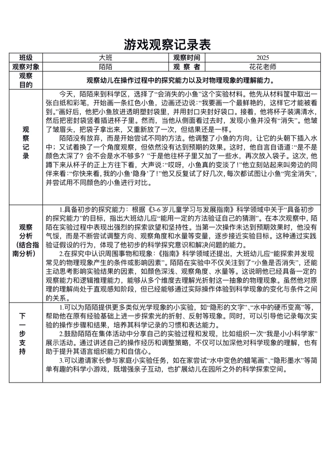 科学区观察记录表！！！结合指南分析！！