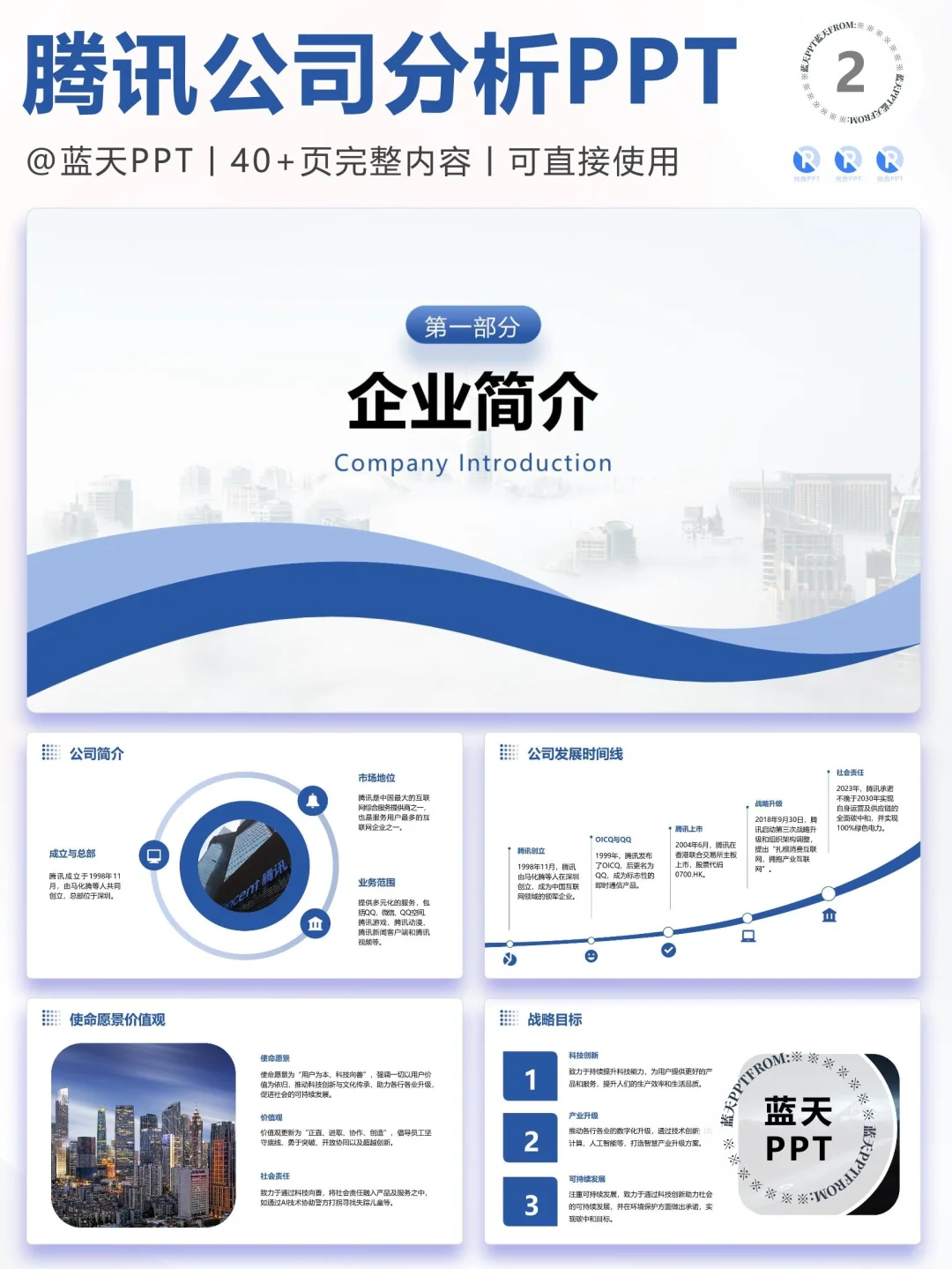 【088】腾讯战略分析营销策略 SWOT PPT