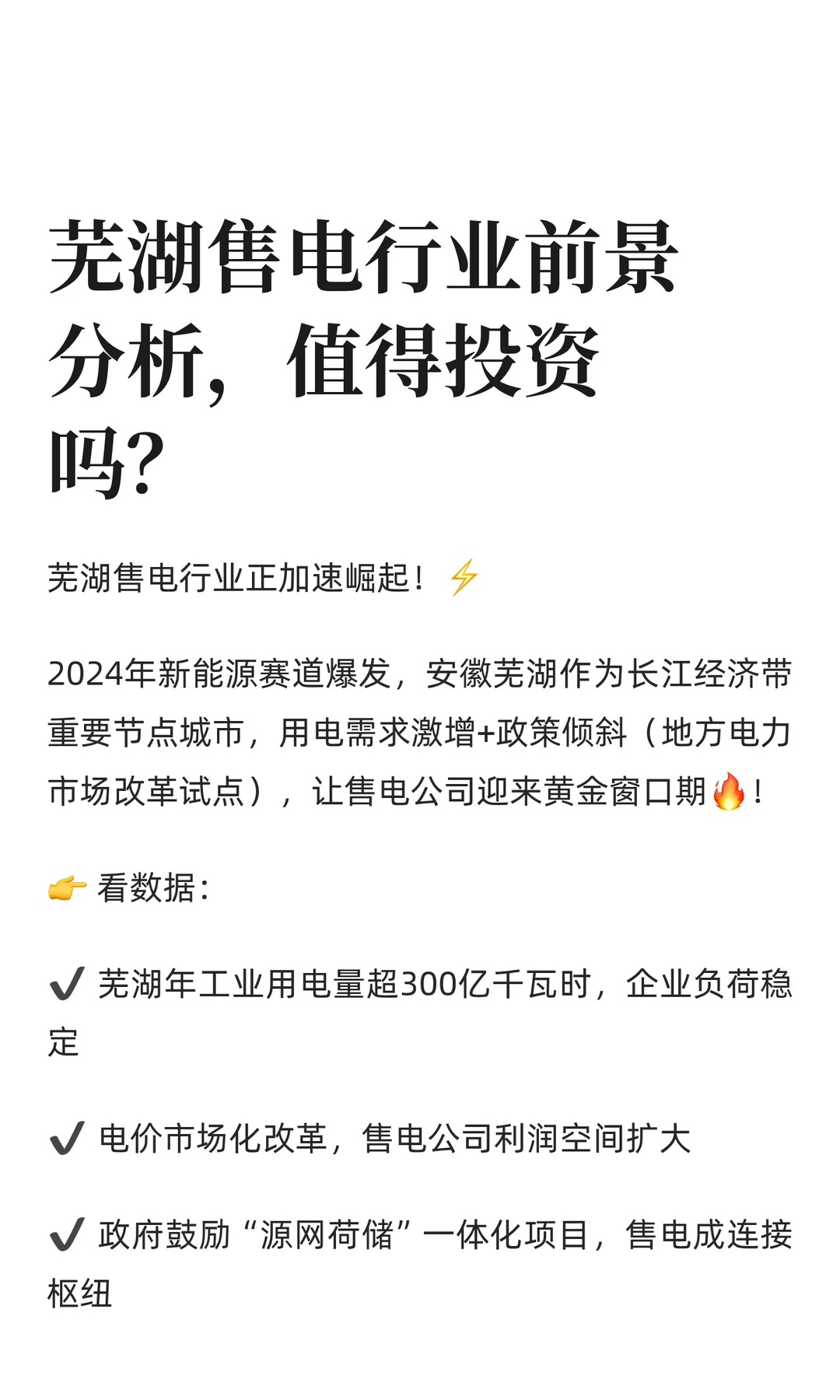 芜湖售电行业前景分析,值得投资吗?