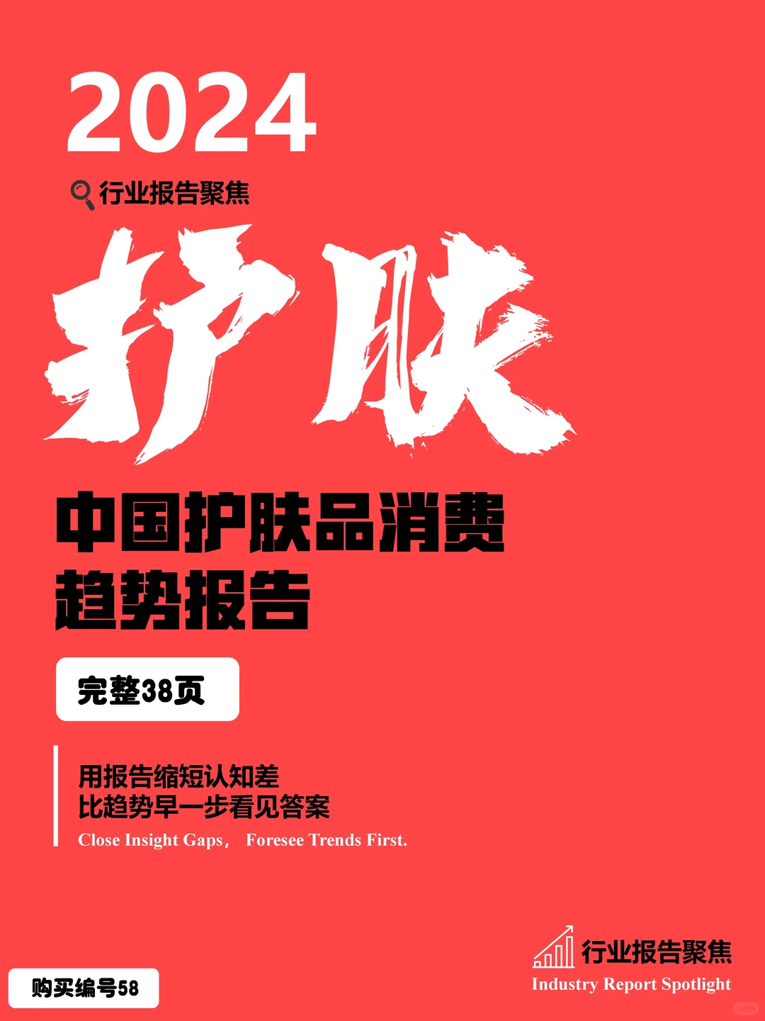 2024 中国护肤品消费趋势报告