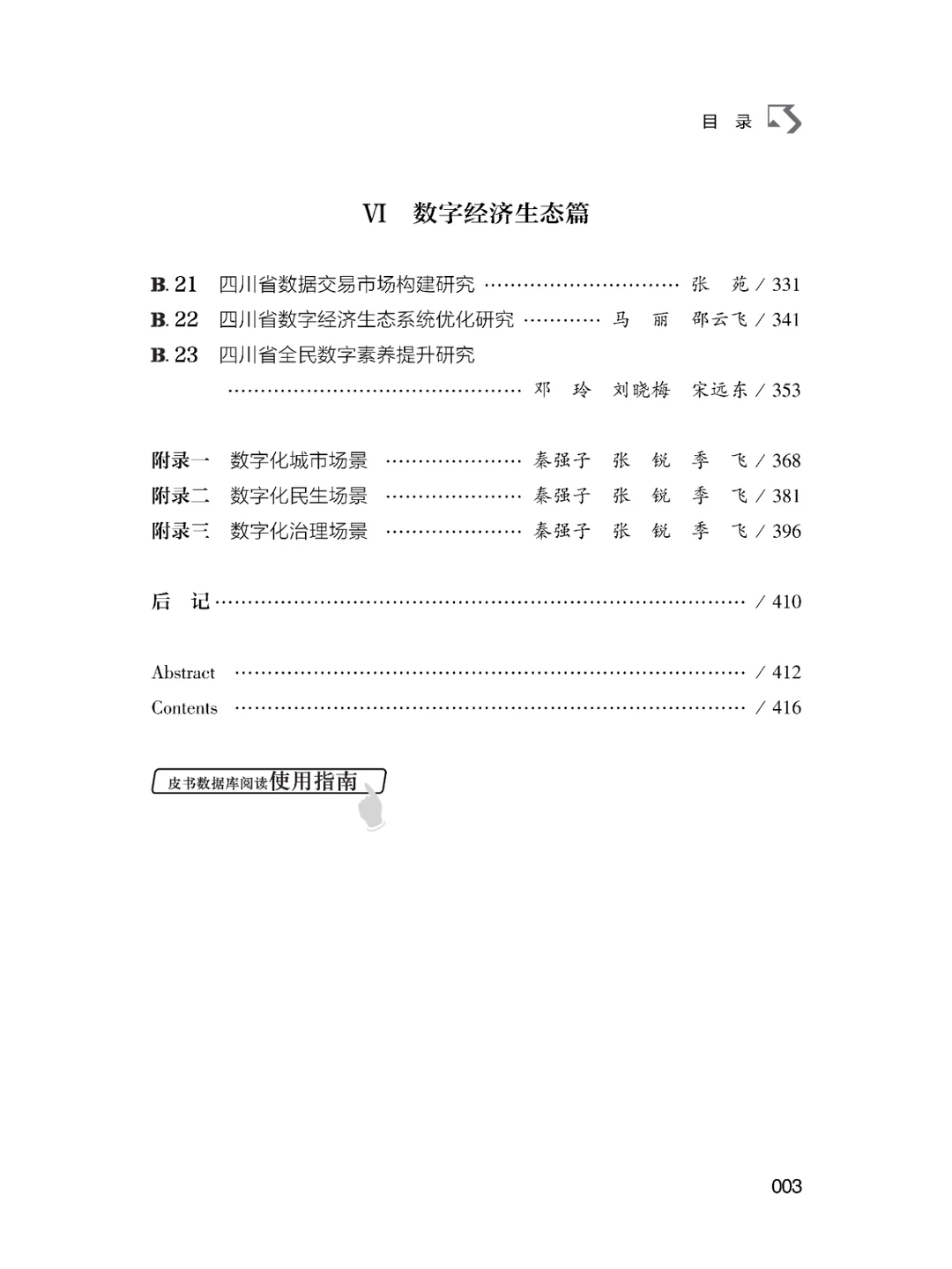 书籍@社会经济@四川数字经济发展报告.2023