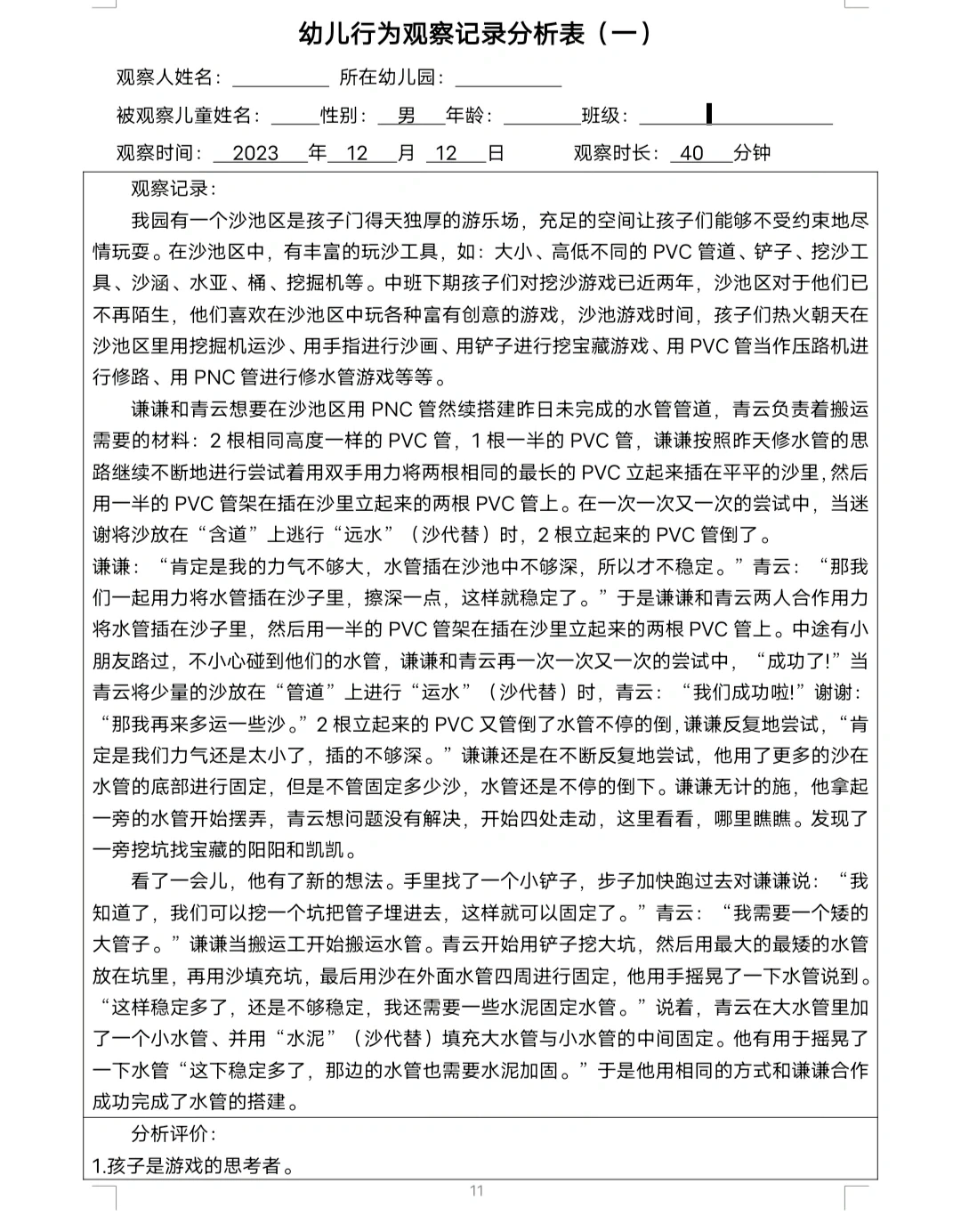 幼儿行为观察记录分析