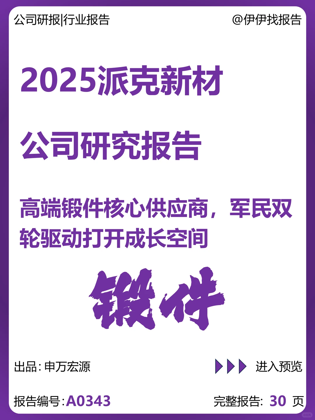 派克新材研究报告:高端锻件供应商成长空间