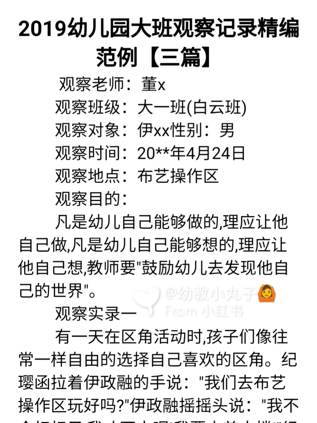 幼儿园《个案分析观察记录》电子版