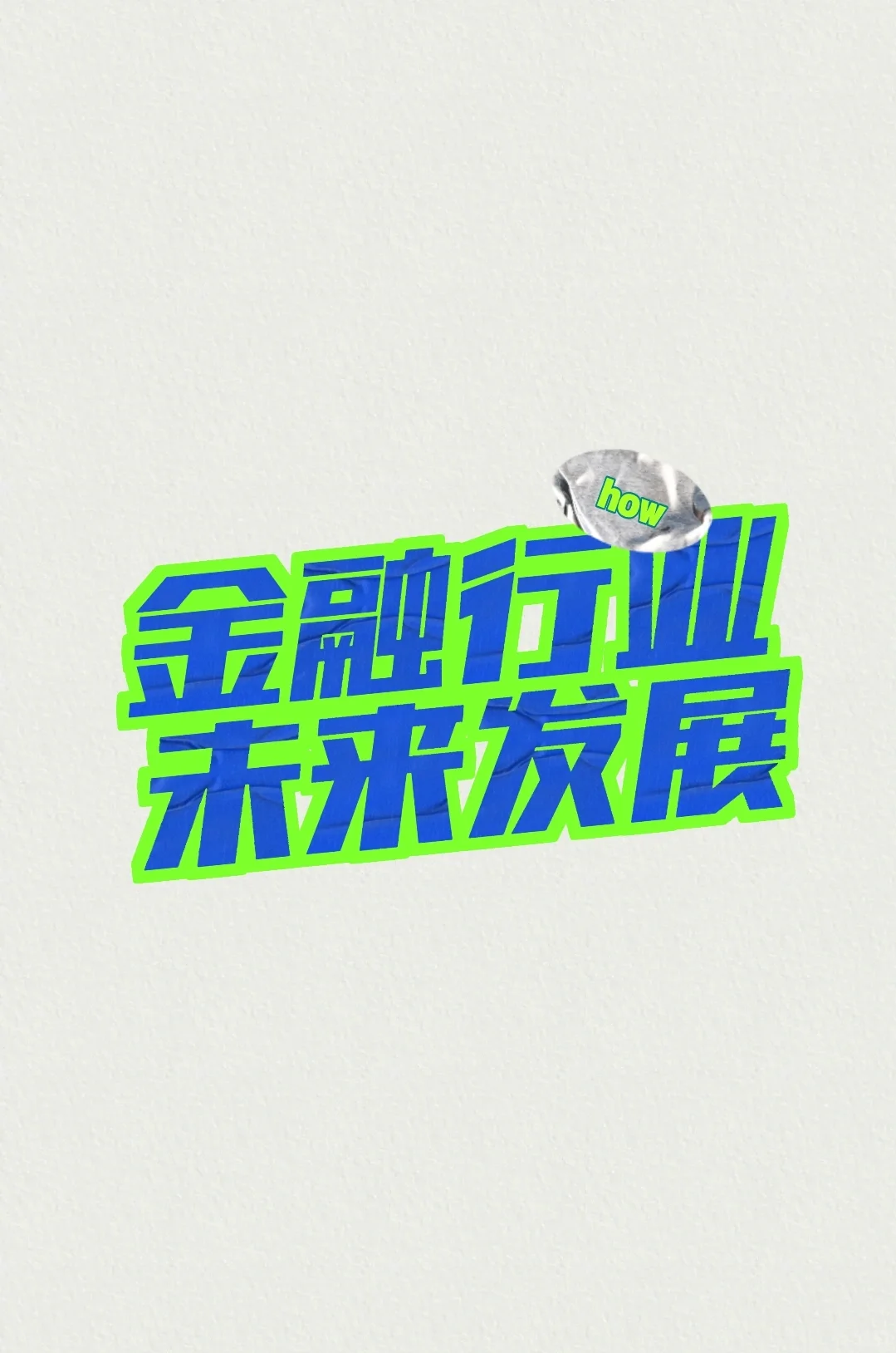 金融行业未来发展方向