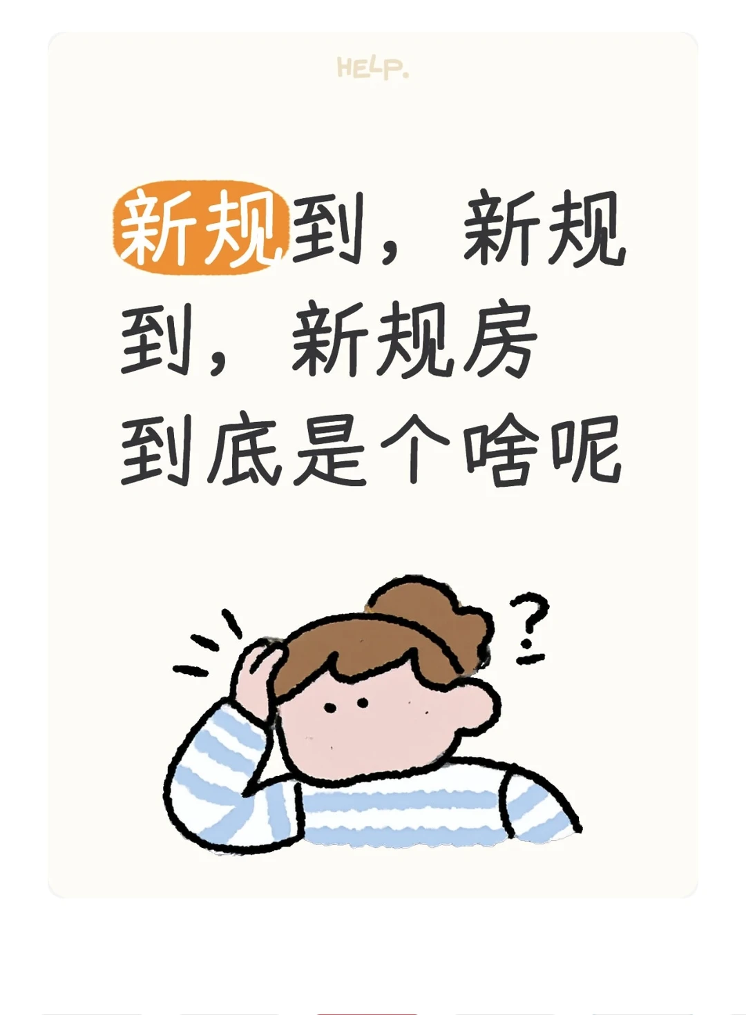 新规房 说懂就栋