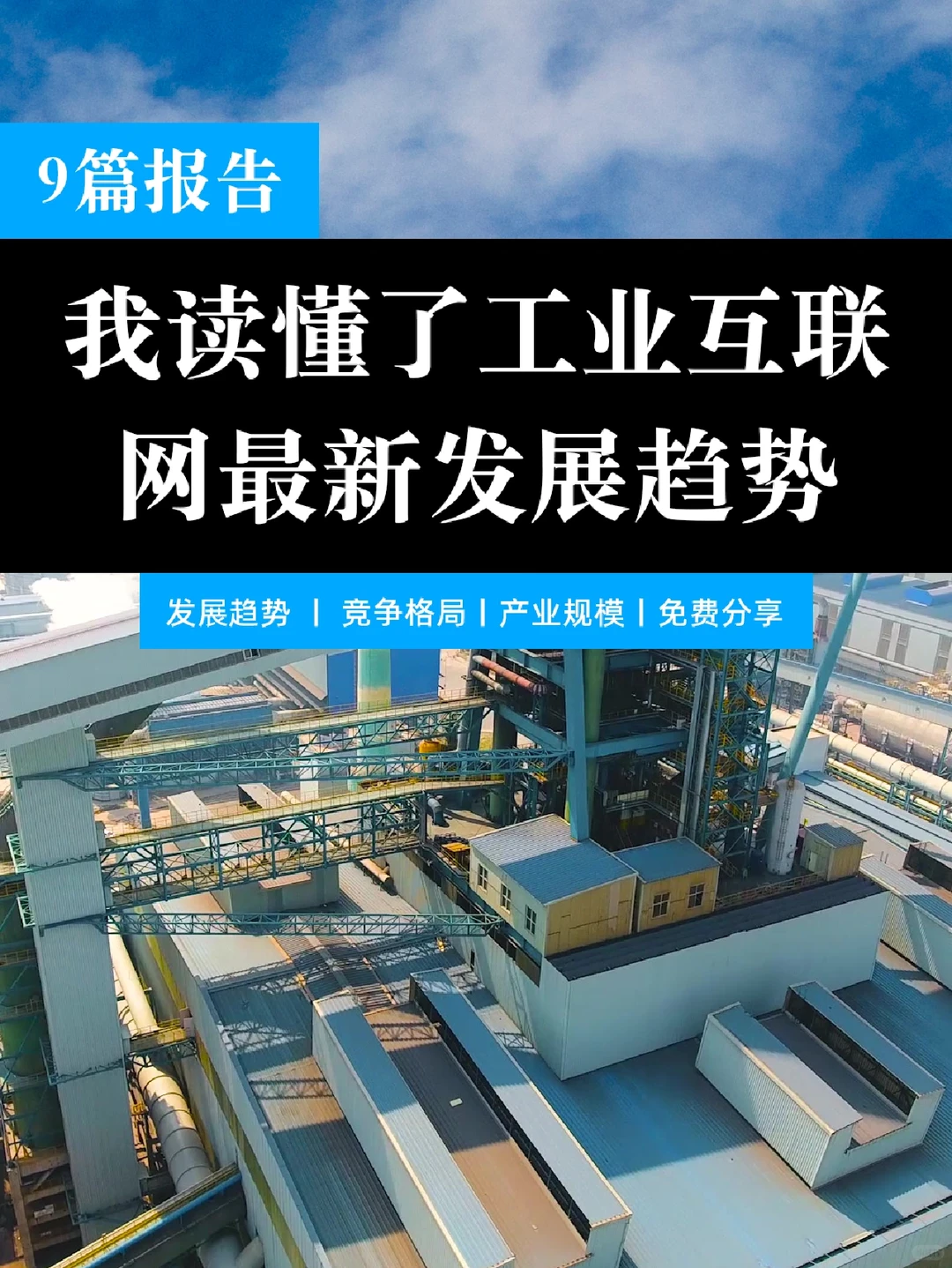 9篇报告｜我读懂了工业互联网最新发展趋势