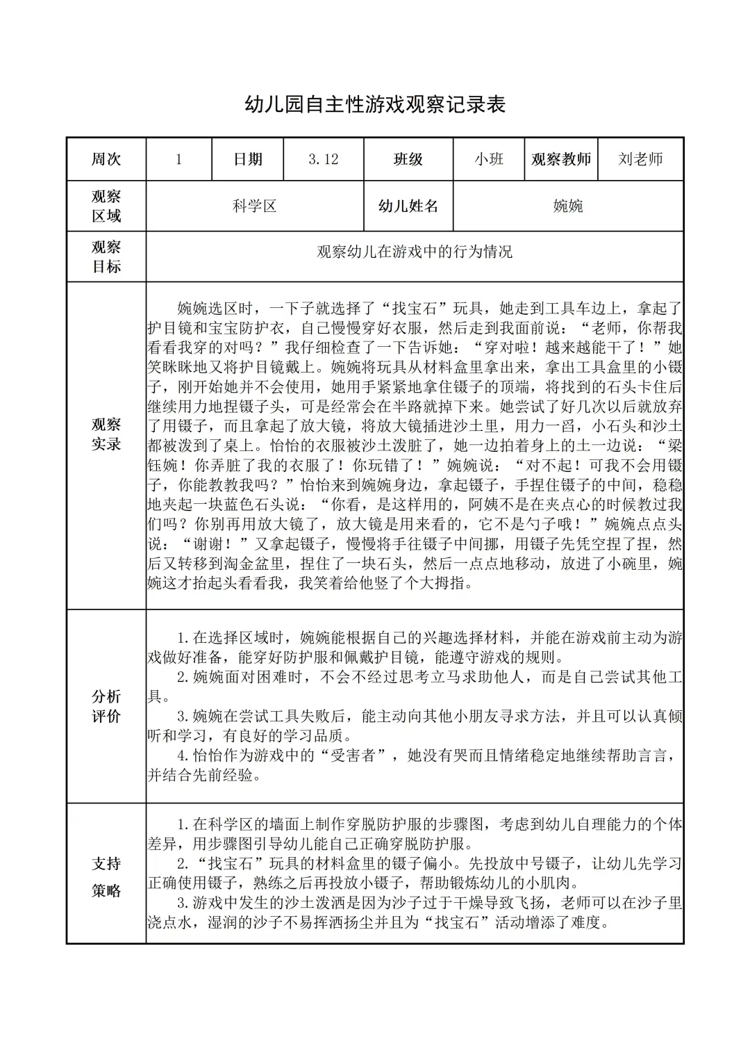幼儿园小班【科学区】自主游戏观察记录