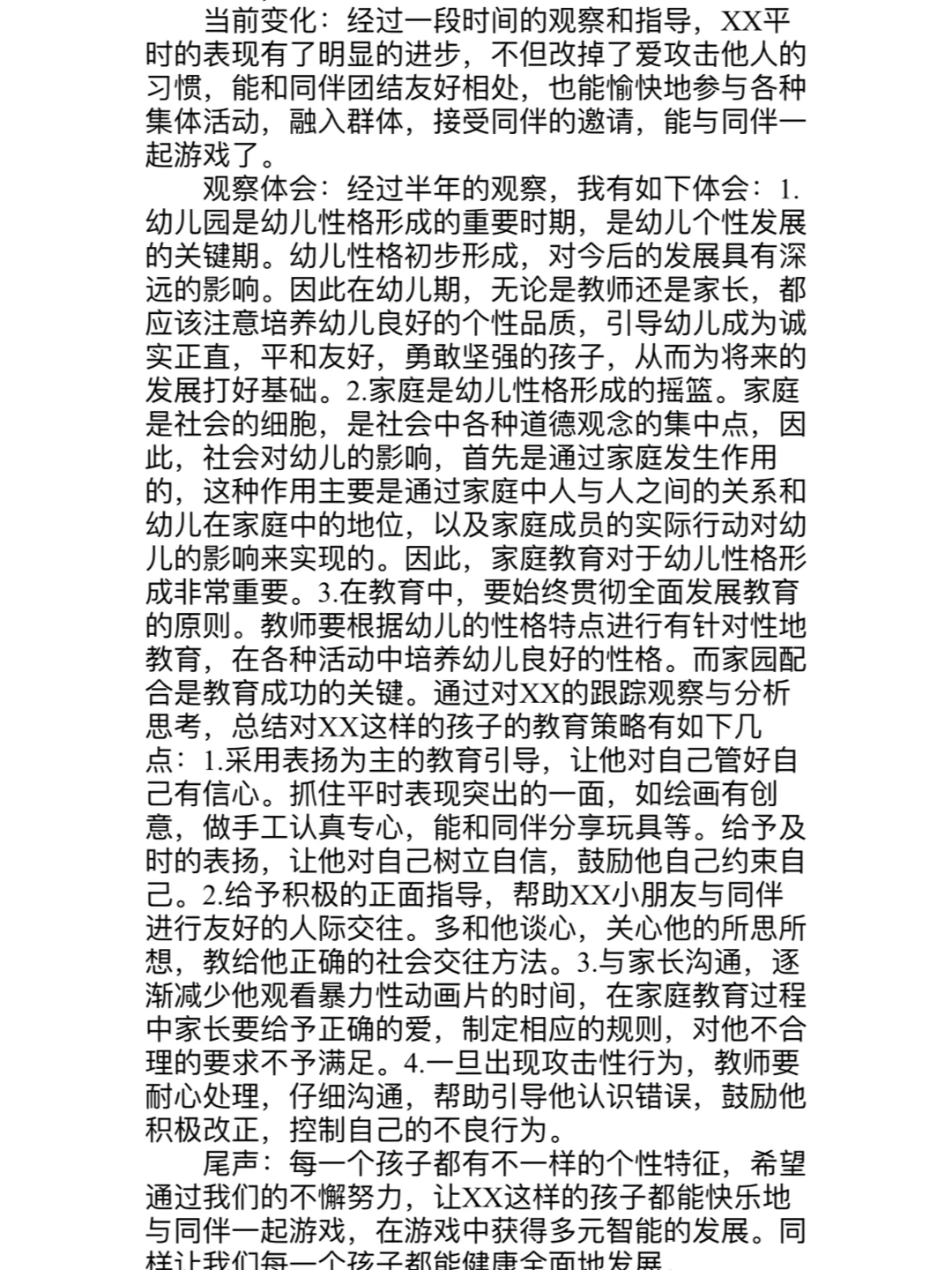 幼儿园幼儿个案分析（观察、分析、策略、体会）
